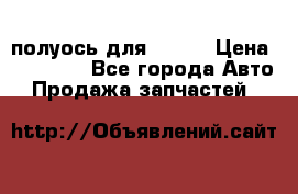 полуось для isuzu › Цена ­ 12 000 - Все города Авто » Продажа запчастей   